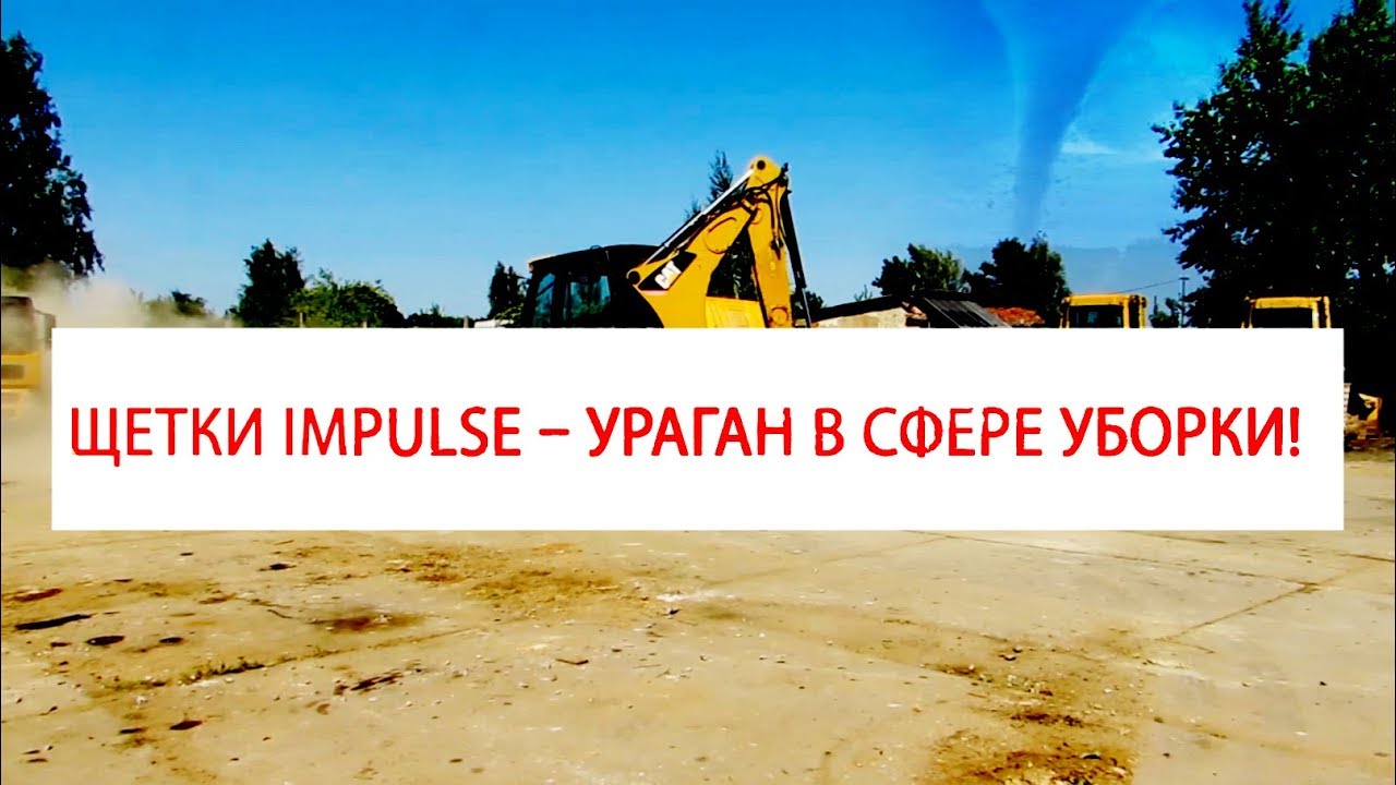 Щетка Impulse – ураган в сфере уборки!