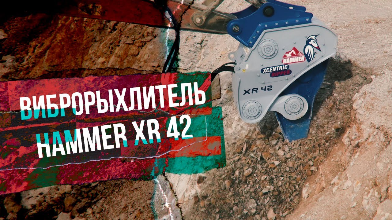 Виброрыхлитель Hammer Xcentric Ripper для безвзрывной добычи известняка