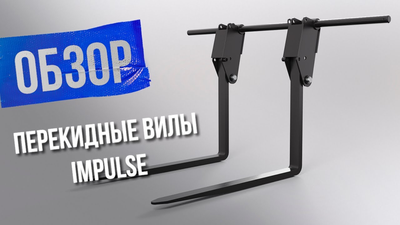 Перекидные вилы Impulse. Расширяем сферу применения экскаватора-погрузчика