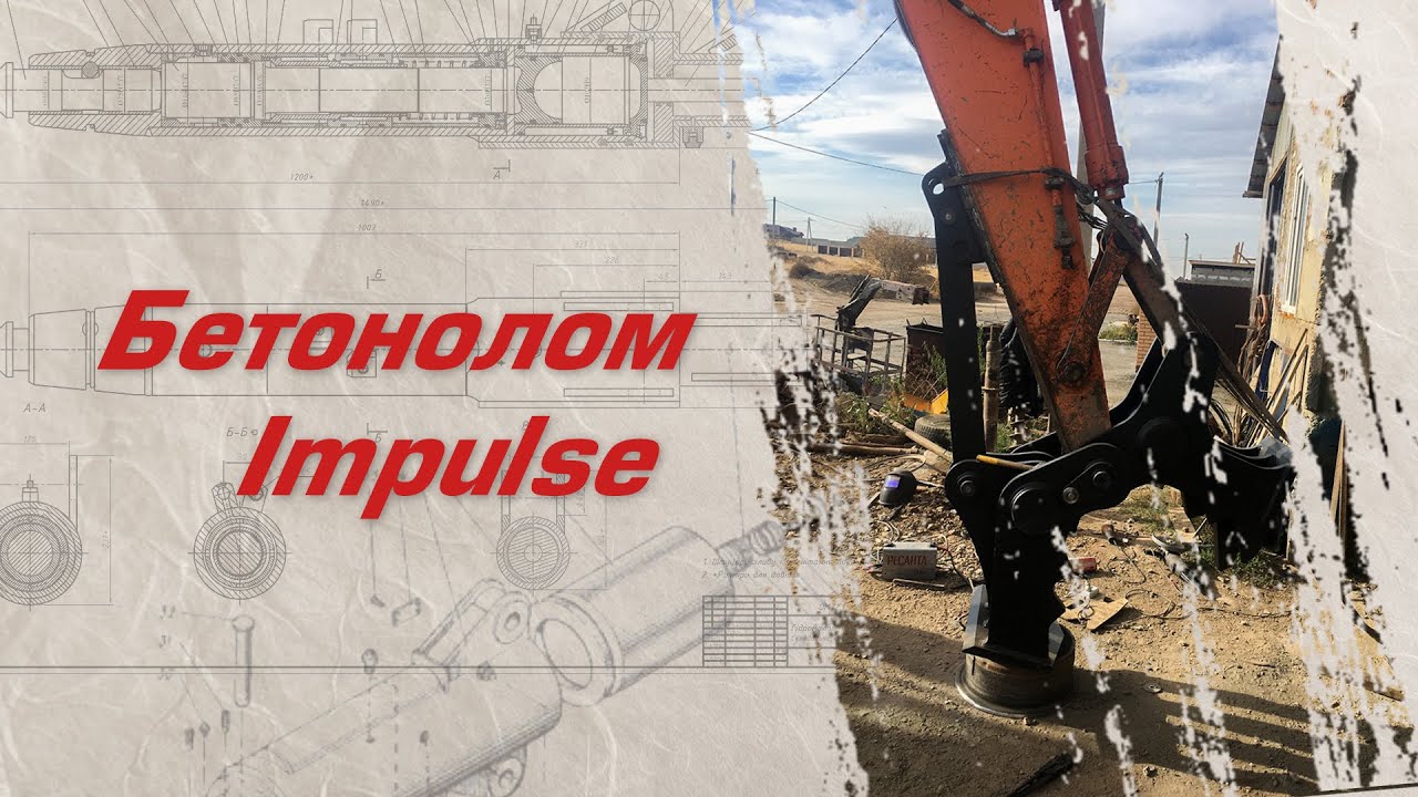 Бетонолом Impulse