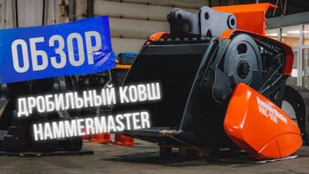 Дробильный ковш HammerMaster — оптимальное решение для дробления на стройплощадке