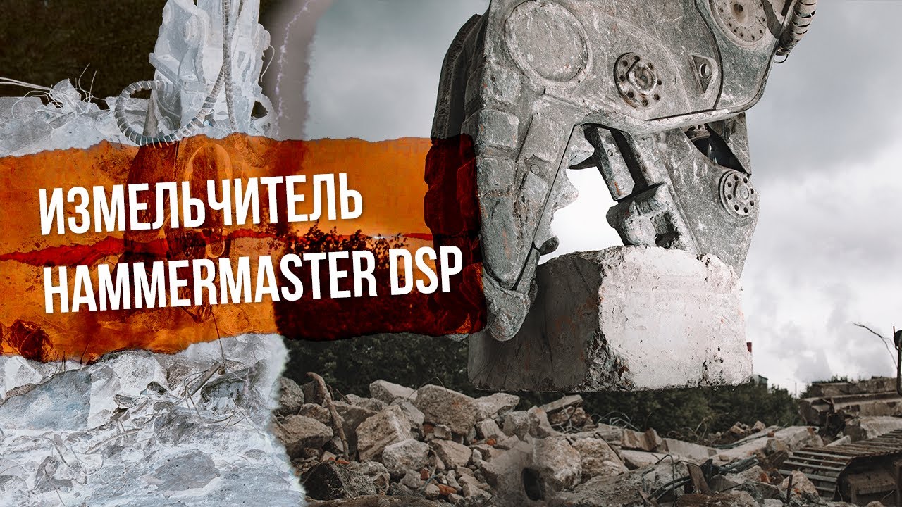 Сверхмощный измельчитель HammerMaster DSP на подмосковном полигоне