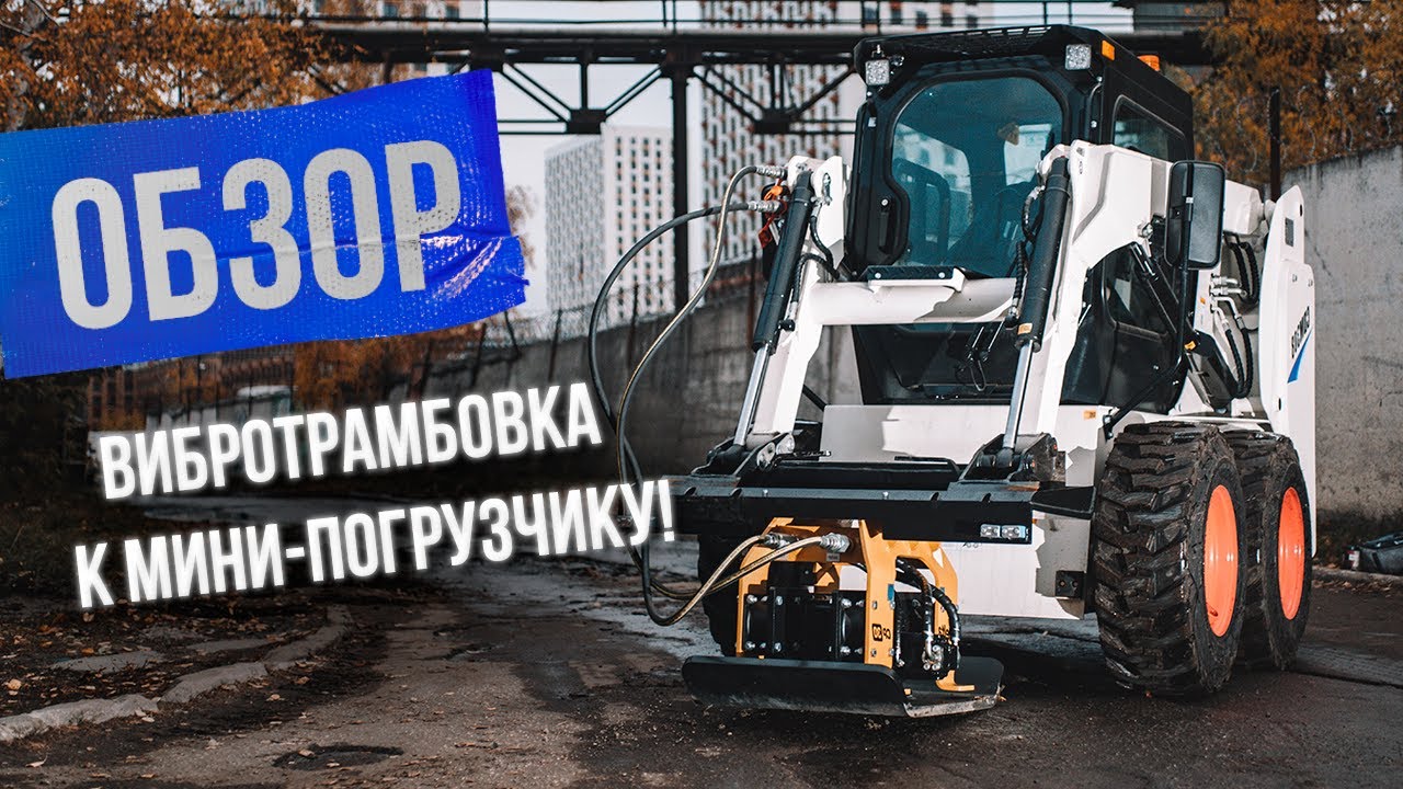 Вибротрамбовка Delta CP-30 – отличное дополнение к мини-погрузчику!