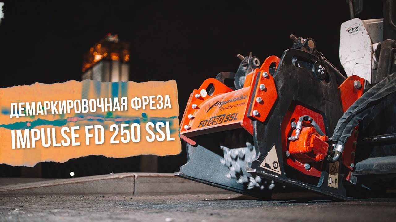 3 преимущества демаркировочной фрезы Impulse FD 250 SSL