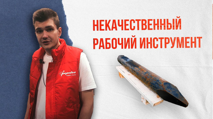 К чему может привести работа некачественной пикой?